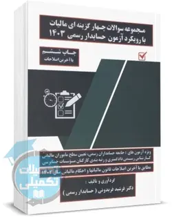 کتاب تست مالیات با رویکرد آزمون حسابداران رسمی دکتر فریدونی انتشارات کیومرث