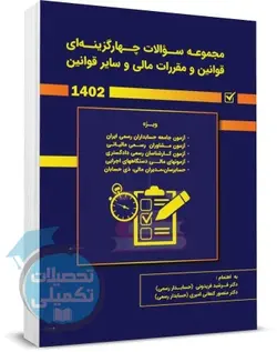 کتاب کلیات سایر قوانین 1401 دکتر فرشید فریدونی