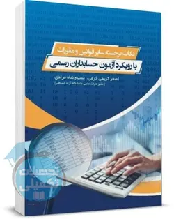 کتاب نکات برجسته سایر قوانین و مقررات با رویکرد آزمون جامع حسابداران رسمی نشر ترمه