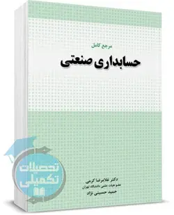 کتاب مرجع کامل حسابداری صنعتی حسینی نژاد و کرمی انتشارات نگاه دانش