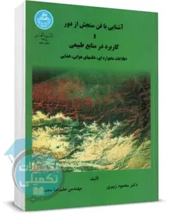 کتاب آشنایی با فن سنجش از دور و کاربرد منابع طبیعی مهندس علیرضا مجد نشر دانشگاه تهران