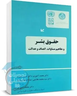 کتاب حقوق بشر و مفاهیم مساوات، انصاف و عدالت اثر دکتر محمد آشوری انتشارات خرسندی