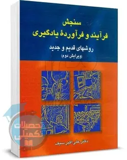 کتاب سنجش فرآیند و فرآورده یادگیری اثر علی اکبر سیف نشر دوران