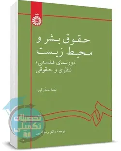 کتاب حقوق بشر و محیط زیست لیندا حجار لیب انتشارات سمت