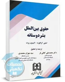 کتاب حقوق بین الملل بشردوستانه امیلی کرافورد ترجمه کفائی فر و محمدی نشر مجد