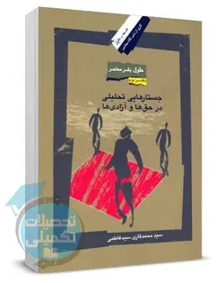 کتاب حقوق بشر معاصر سید فاطمی (دفتر دوم) نشر نگاه معاصر