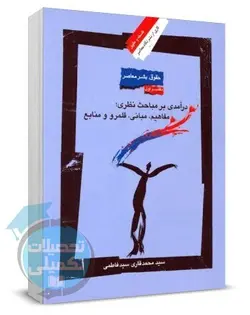 کتاب حقوق بشر معاصر سید فاطمی (دفتر اول) نشر نگاه معاصر