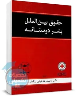 کتاب حقوق بین الملل بشردوستانه اثر دکتر محمدرضا ضیایی بیگدلی انتشارات گنج دانش