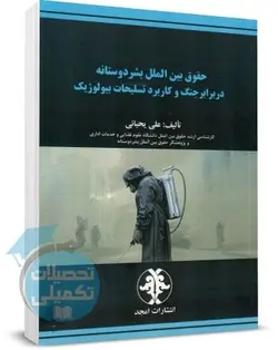 کتاب حقوق بین الملل بشر دوستانه در برابر جنگ و کاربرد تسلیحات بیولوژیک انتشارات امجد