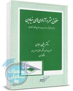 کتاب حقوق بشر و آزادیهای بنیادین بیژن عباسی نشر دادگستر