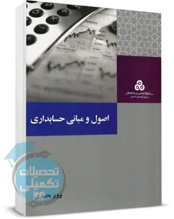 کتاب اصول و مبانی حسابداری پرویز بختیاری نشر سازمان مدیریت صنعتی