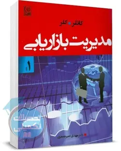 مدیریت بازاریابی  کاتلر و کلر (جلد اول) ترجمه امیر جعفری انتشارات نص