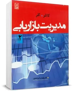کتاب مدیریت بازاریابی اثر فیلیپ کاتلر و کوین کلر (جلد دوم) ترجمه امیر جعفری انتشارات نص