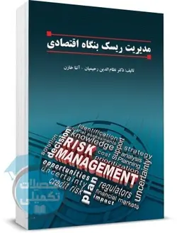کتاب مدیریت ریسک بنگاه اقتصادی تالیف دکتر رحیمیان و خازن نشر کیومرث