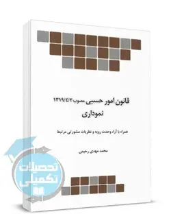 کتاب قانون امور حسبی نموداری اثر محمدمهدی رحیمی انتشارات چتر دانش