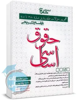 سوالات طبقه بندی شده حقوق اساسی جعفری و عبدالهیان نشر آوا