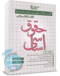 سوالات طبقه بندی شده حقوق اساسی جعفری و عبدالهیان نشر آوا