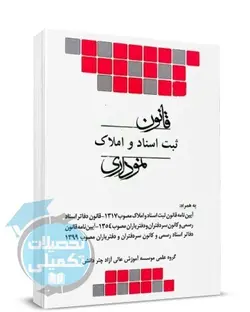 کتاب قانون ثبت اسناد و املاک نموداری انتشارات چتر دانش
