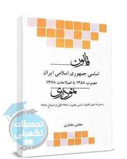 کتاب قانون اساسی نموداری اثر مجتبی بختیاری انتشارات چتر دانش