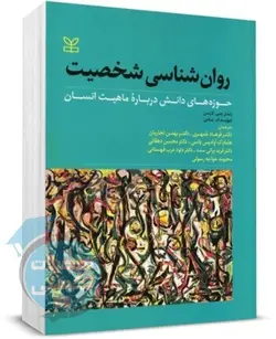 کتاب روان شناسی شخصیت رندی جی. لارسن با ترجمه ی فرهاد جمهری انتشارات رشد