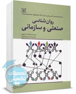 کتاب روانشناسی صنعتی و سازمانی آبراهام کورمن ترجمه دکتر شکرکن انتشارات رشد