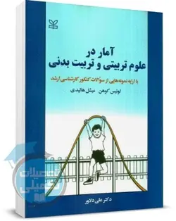 کتاب آمار در علوم تربیتی و تربیت بدنی اثر لوئیس کوهن و ترجمه علی دلاور انتشارات رشد