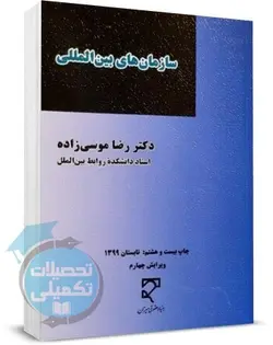 سازمان های بین المللی دکتر رضا موسی زاده نشر میزان