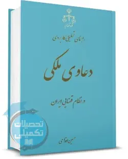 کتاب راهنمای تحلیلی، کاربردی دعاوی ملکی حسین اقدامی انتشارات قوه قضاییه