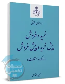 کتاب راهنمای حقوقی خرید و فروش پیش خرید و پیش فروش حسین اقدامی انتشارات قوه قضاییه
