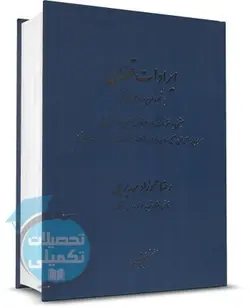 کتاب ایرادات قضایی بر نحوه طرح دعاوی حقوقی اثر رضا عموزاد مهدیرجی انتشارات دادگستر