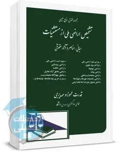 کتاب تشخیص اراضی ملی از مستثنیات مهدیرجی انتشارات دادگستر