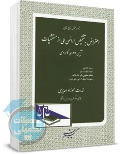 کتاب اعتراض به تشخیص اراضی ملی از مستثنیات مهدیرجی انتشارات دادگستر