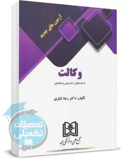 کتاب آزمون های جدید وکالت تألیف دکتر شکری انتشارات مجد