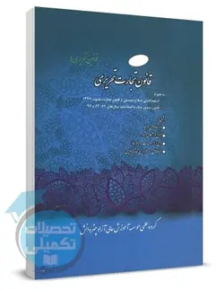 کتاب قانون تجارت تحریری انتشارات چتر دانش