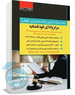 کتاب بانک سوالات آزمون وکالت (مشاوران حقوقی) مرکز وکلای قوه قضائیه 81 تا 1401