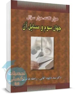 کتاب هزار نکته هزار تست جهان سوم و مسایل آن دکتر سید داوود آقایی انتشارات حقوق یار