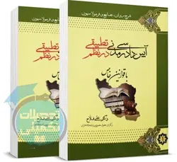 کتاب دو جلدی فرمولاسیون آیین دادرسی مدنی دکتر علی فلاح انتشارات نظم تطبیقی