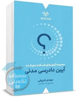 کتاب تست طبقه بندی شده آیین دادرسی مدنی مهدی شریفی انتشارات موسسه شهبازی