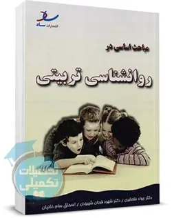 مباحث اساسی در روانشناسی تربیتی خلعتبری  انتشارات ساد