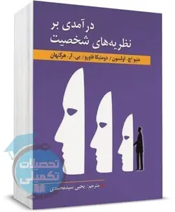 درآمدی بر نظریه های شخصیت اثر هرگنهان ترجمه یحیی سیدمحمدی نشر ارسباران