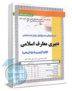 کتاب نمونه سوالات استخدامی دبیری معارف اسلامی انتشارات سامان سنجش