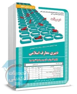 درسنامه و تست استخدامی دبیری معارف نشر سامان سنجش