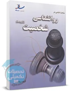 کتاب مباحث اساسی در روانشناسی شخصیت انتشارات ساد