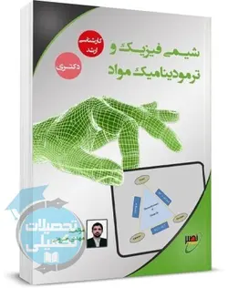 کتاب شیمی فیزیک و ترمودینامیک مواد استاد مهدی ضرونی انتشارات نصیر