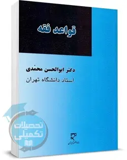 کتاب قواعد فقه اثر ابوالحسن محمدی انتشارات میزان