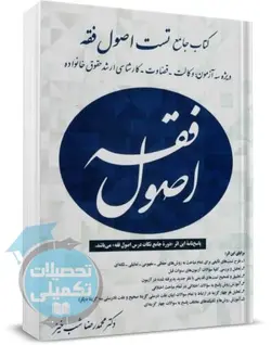 کتاب مجموعه سوالات چهار گزینه ای اصول فقه محمدرضا شب خیز نشر آوا