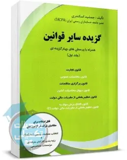 کتاب گزیده سایر قوانین (جلد اول) جمشید اسکندری انتشارات فرشید