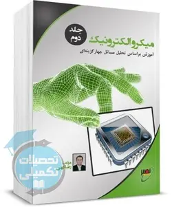کتاب میکرو الکترونیک جلد (۲) استاد کهن انتشارات نصیر