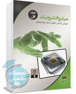 کتاب میکرو الکترونیک جلد (۱) استاد کهن انتشارات نصیر