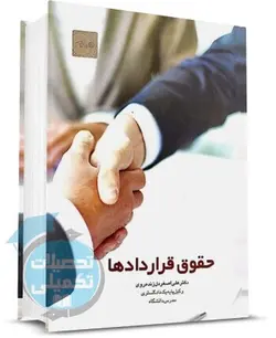 کتاب حقوق قراردادها دکتر علی اصغر دل زنده روی انتشارات چتر دانش